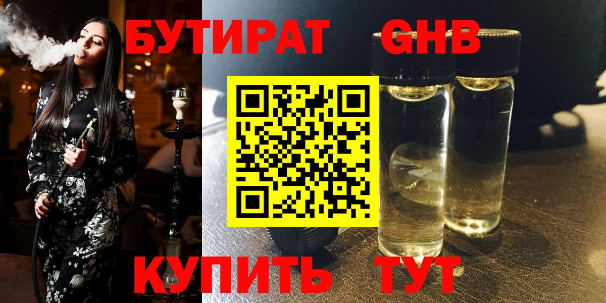 Бутират жидкий экстази  Видное 