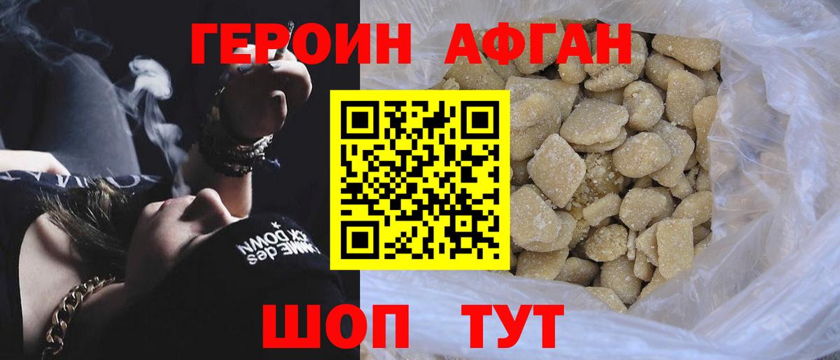 ГЕРОИН Афган Видное