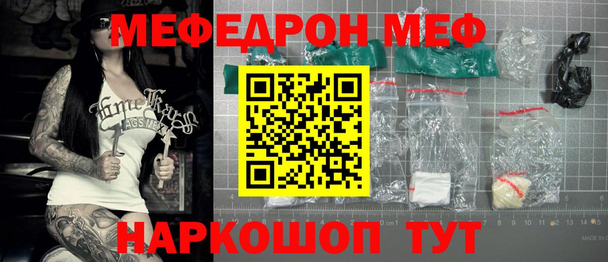 Меф мяу мяу  Видное